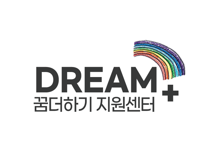 꿈더하기지원센터
